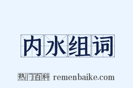 内水组词是什么意思的图片